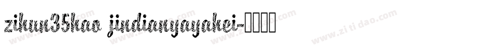 zihun35hao jindianyayahei字体转换